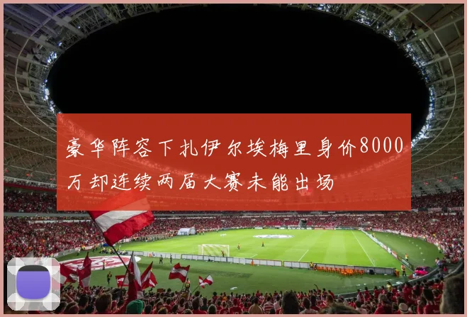 豪华阵容下扎伊尔埃梅里身价8000万却连续两届大赛未能出场