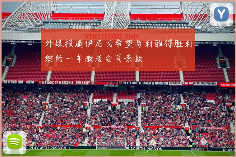 外媒报道伊尼戈希望与利雅得胜利续约一年激活合同条款